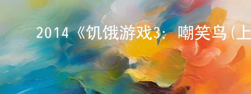 陈依琳的动漫综艺大全,2014《饥饿游戏3:嘲笑鸟(上)》完整版电影/在线观看/百度云-美剧天堂